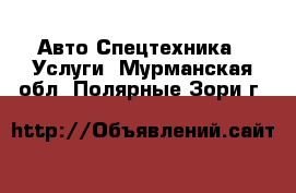 Авто Спецтехника - Услуги. Мурманская обл.,Полярные Зори г.